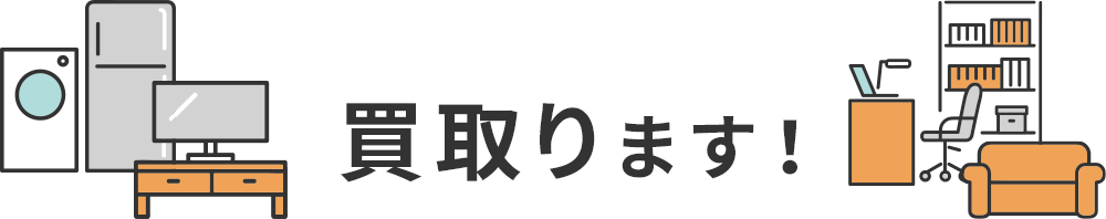 ご自宅にあるもの買取ります！