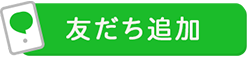 LINE登録の流れ