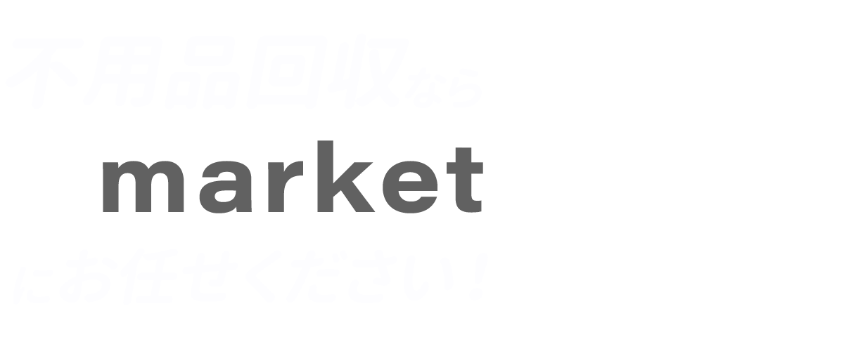 不用品回収ならRmarketにお任せください！